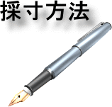 採寸方法