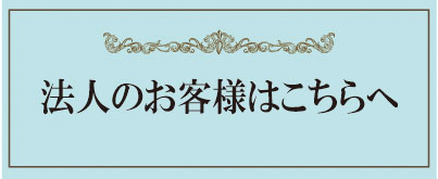 法人のお客様へ 法人のお客様へ