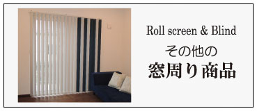 窓回り商品 窓回り商品