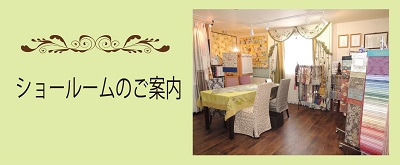ショールーム