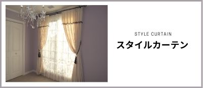 スタイルカーテン