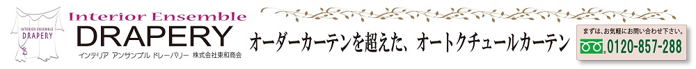 オートクチュールカーテン